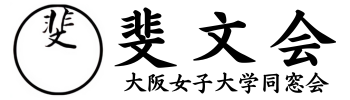 斐文会